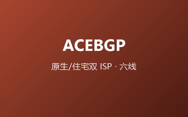 ACEBGP 官网截图