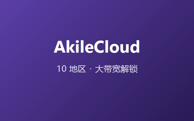 AkileCloud 官网截图