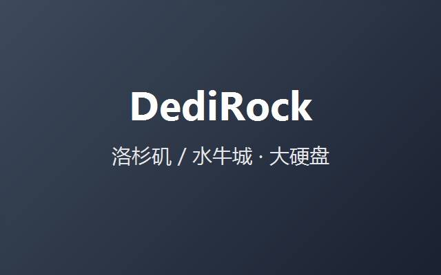DediRock 官网截图
