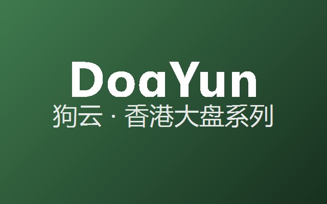 狗云 官网截图
