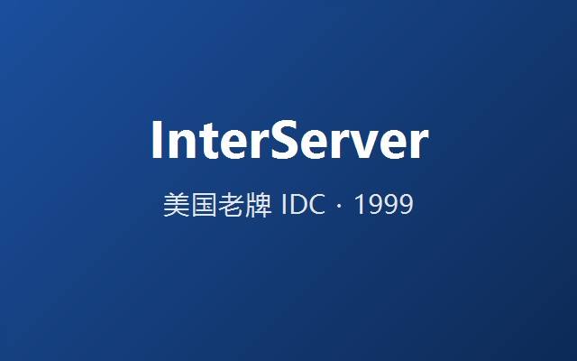 InterServer 官网截图