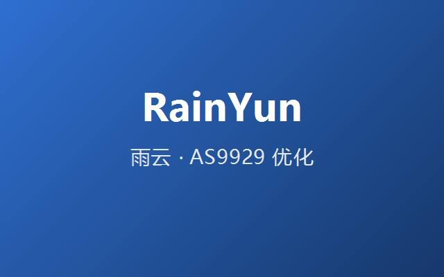 雨云 官网截图