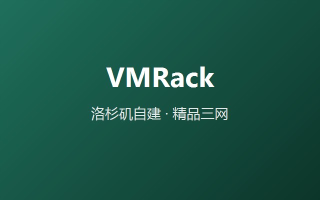 VMRack 官网截图